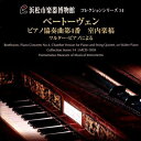 Beethoven ベートーヴェン / 浜松市楽器博物館コレクションシリーズ14 ベートーヴェン:ピアノ協奏曲第4番室内楽稿〜ワルター・ピアノによる 小倉貴久子...