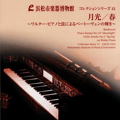 Beethoven ベートーヴェン / 浜松市楽器博物館コレクションシリーズ15　月光、春〜ワルター・ピアノと弦によるベートーヴェンの輝き　小倉貴久子、桐山建志、花崎薫 【CD】