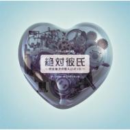 フジテレビ系ドラマ 絶対彼氏 ～完全無欠の恋人ロボット～ オリジナル・サウンドトラック 【CD】