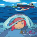 崖の上のポニョ 【CD】