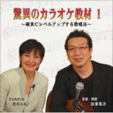 驚異のカラオケ教材 1 【CD】