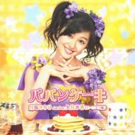 月島きらりstarring久住小春（モーニング娘。） / パパンケーキ 【CD Maxi】