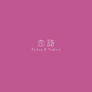 タッキー&amp;翼 (タキツバ) / 恋詩-コイウタ- / PROGRESS 【CD Maxi】