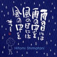 島谷ひとみ シマタニヒトミ / [雨の日には 雨の中を 風の日には 風の中を] 【CD Maxi】