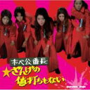 ずべ公番長 【CD】