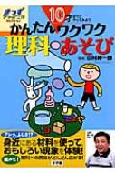 10才までにやってみよう かんたんワクワク理科あそび きっずジャポニカ・セレクション / 山村紳一郎 【本】