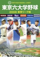 東京六大学野球 2008 春季リーグ戦 【DVD】