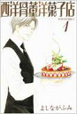 西洋骨董洋菓子店 1 新書館ウィングス文庫 / よしながふみ ヨシナガフミ 【文庫】