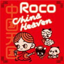 Roco ロコ / China Heaven 【CD】