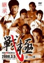 戦極: 第一陣 【DVD】