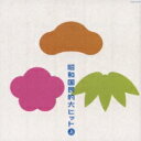 昭和国民的大ヒット 上 【CD】
