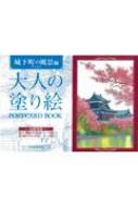 大人の塗り絵POSTCARD BOOK 城下町の風景編 / 門馬朝久 【本】