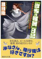 『恐怖の報酬』日記 酩酊混乱紀行 講談社文庫 / 恩田陸 オンダリク 【文庫】