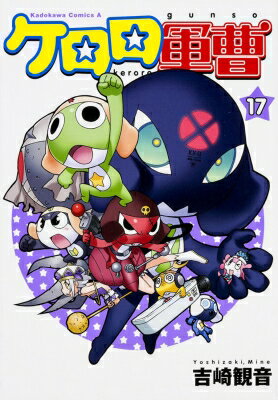 ケロロ軍曹 17 角川コミックス・エース / 吉崎観音 ヨシザキミネ 【コミック】