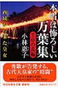 本当は恐ろしい万葉集　壬申の乱編 西域から来た皇女 祥伝社黄金文庫 / 小林惠子 【文庫】