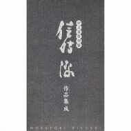 信時 潔（1887-1965） / Sp音源復刻盤 信時潔作品集成 【CD】