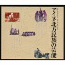 アイヌ 北方民族の芸能 【CD】