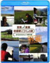 列島縦断 鉄道乗りつくしの旅 JR20, 000km 全線走破 秋編 【BLU-RAY DISC】