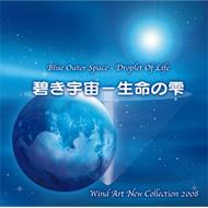 青き宇宙 生命の雫-ウインドアート・ニュー・コレクション: V / A 【CD】