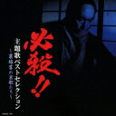 必殺!! 主題歌ベストセレクション 〜裏稼業の哀歌たち〜 【CD】