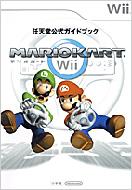 任天堂公式ガイドブック　マリオカートWii / 任天堂 / 小学館 【本】