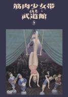 筋肉少女帯 キンニクショウジョタイ / at 武道館 【DVD】