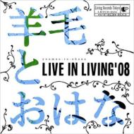 羊毛とおはな ヨウモウトオハナ / LIVE IN LIVING '08 【CD】