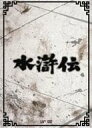 水滸伝 DVD-BOX 【DVD】