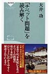 「チベット問題」を読み解く 祥伝社新書 / 大井功 【新書】