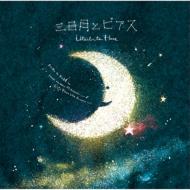 唄人羽 / 三日月とピアス 【CD】