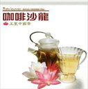 Cafe Lounge: Royal Chinese Tea 【CD】