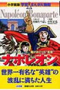 出荷目安の詳細はこちら商品説明経済的に貧しい家から身を起こし、フランス革命後の混乱する情勢をまとめあげ、欧州全土の征服を試みた皇帝ナポレオン。世界一有名な「英雄」の波瀾に満ちた一生をまんがで紹介。