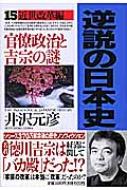 逆説の日本史 官僚政治と吉宗の謎 15 近世改革編 / 井沢元彦 イザワモトヒコ 【本】