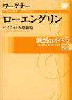 魅惑のオペラ バイロイト祝祭劇場 20 ワーグナー　ローエングリン 小学館DVD　BOOK / Wagner ワーグナー 【本】