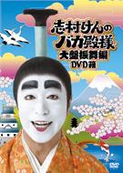 【送料無料】 志村けんのバカ殿様 大盤振舞編 DVD箱 【DVD】