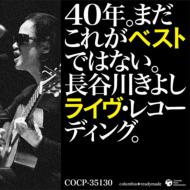 長谷川きよし ハセガワキヨシ / 40年。まだこれがベストではない。長谷川きよしライヴ・レコーディング。 【CD】