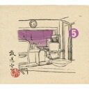 松本人志 / 高須光聖 / 放送室 5 2002.07.11～2002.09.12 【CD】