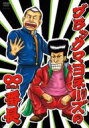 ブラックマヨネーズの∞無限大番長 【DVD】