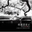 稲葉喜美子 / 稲葉喜美子 ゴールデン★ベスト 【CD】 1,928円