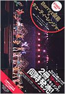 Berryz工房 &amp; ℃-ute 仲良しバトルコンサートツアー2008春 Berryz仮面VSキューティーレンジャー ライブ写真集 ステージver. / Berryz工房/℃-ute ベリーズコウボウ/キュート 【ムック】