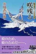 咲残る 船手奉行うたかた日記 幻冬舎文庫 / 井川香四朗 【文庫】