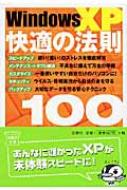 出荷目安の詳細はこちら内容詳細「いまのパソコンは使いづらくなってきたし、そろそろ最新モデルを買おうかな…」と考えているあなた、チョット待った！いま使っているパソコンも、ほんの少しの工夫でまだまだ快適に使い続けられるのです。本書では、Windows　XPの「遅い」「使いづらい」といったストレスを解消するテクニックから、セキュリティ対策、トラブル解決法まで、計100種類紹介しています。コレを1冊読むだけで、あなたのパソコンは劇的に生まれ変わるはずです。目次&nbsp;:&nbsp;第1章　スピードアップ編—遅い！重い！のストレスを徹底解消（バラバラに保存されたハードディスクのデータをデフラグを使って整理する/ 時間のかかるデフラグを便利なソフトでスピーディに実行する　ほか）/ 第2章　メンテナンス・トラブル解決編—不具合に備えて万全の準備（突然動かなくなってしまったウィンドウズを復旧させる/ 利用できないファイルの拡張子を調べて正しいソフトで開くようにする　ほか）/ 第3章　カスタマイズ編—一番使いやすい自分だけのパソコンに！（パソコンの操作性を左右するマウスとキーボードの入力を調整する/ 複数台のパソコンでファイルを共有してファイルのやり取りを簡単に行う　ほか）/ 第4章　セキュリティ編—ウイルス・情報漏洩から自分の身を守る（無料のファイアウォールソフトを導入して不正侵入を防ぐ/ セキュリティ機能が強化された最新ブラウザ「IE7」を導入する　ほか）/ 第5章　バックアップ編—大切なデータを守る安心テクニック（IEの「お気に入り」をバックアップ＆リカバリする/ 使い慣れた日本語変換辞書（MSiME）をバックアップしておく　ほか）