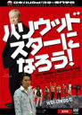 ハリウッドスターになろう! 【DVD】