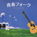青春フォーク 【CD】