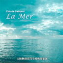 La Mer: 大阪桐蔭高等学校吹奏楽部 【CD】