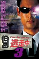 逃走中3 〜run for money〜 【DVD】