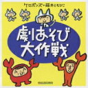 出荷目安の詳細はこちら商品説明ケロポンズによる発表会CD!!テレビ東京「ロンブーの怪傑!!トリックスター」に"おえかきのうたのトリックスター"として出演中の保育界のカリスマデュオ、ケロポンズが歌う愉快な歌がたくさん★★保育士、絵本作家、富士本トモヒコとタッグを組み、保育現場で実践できるアイデア満載の劇あそび、ステージ・パフォーマンスを提案します。0歳児からの、カンタンかわいい劇あそび。楽しいアイデア満載で、幼稚園・保育園先生のマスト・アイテム。曲目リストDisc11.こぶたちゃん::こぶたちゃん/2.こぶたちゃん::♪「こぶたちゃん」(カラオケ)/3.かくれんぼだいすき::かくれんぼだいすき/4.かくれんぼだいすき::♪「かくれんぼだいすき」/5.かくれんぼだいすき::♪「みんなでジャンプ」/6.かくれんぼだいすき::♪「かくれんぼだいすき」(カラオケ)/7.かくれんぼだいすき::♪「みんなでジャンプ」(カラオケ)/8.なにかななにかな?::なにかななにかな?/9.なにかななにかな?::♪「なにかななにかな?」(カラオケ)/10.なかまにいれて::なかまにいれて/11.なかまにいれて::♪「なかまにいれて」(カラオケ (1))/12.なかまにいれて::♪「なかまにいれて(カラオケ (2))/13.なかまにいれて::♪「なかまにいれて」(BGM)/14.えかきうたやさん::えかきうたやさん/15.えかきうたやさん::♪「ぶどうのえかきうた」/16.えかきうたやさん::♪「ぞうのえかきうた」/17.えかきうたやさん::♪「ロケットのえかきうた」/18.えかきうたやさん::♪「ぶどうのえかきうた」(カラオケ)/19.えかきうたやさん::♪「ぞうのえかきうた」(カラオケ)/20.えかきうたやさん::♪「ロケットのえかきうた」(カラオケ)/21.とんでけひこうき!::とんでけひこうき!/22.とんでけひこうき!::♪「とんでけひこうき!」/23.とんでけひこうき!::♪「パンダのパンだ」/24.とんでけひこうき!::♪「プロレスペンギン」/25.とんでけひこうき!::♪「どんどこどんゴリラだどん」/26.とんでけひこうき!::♪「とんでけひこうき」(BGM)/27.とんでけひこうき!::♪「とんでけひこうき」(カラオケ)/28.とんでけひこうき!::♪「パンダのパンだ」(カラオケ)/29.とんでけひこうき!::♪「プロレスペンギン」(カラオケ)/30.とんでけひこうき!::♪「どんどこどんゴリラだどん」(カラオケ)/31.とんでけひこうき!::エンジン音/32.ごろにゃんこはらぺこ探検隊::ごろにゃんこはらぺこ探検隊/33.ごろにゃんこはらぺこ探検隊::♪「ころころおにぎり」/34.ごろにゃんこはらぺこ探検隊::♪「ごろにゃんこはらぺこ探検隊」/35.ごろにゃんこはらぺこ探検隊::♪「ごろにゃんこはらぺこ探検隊」(カラオケ (1))/36.ごろにゃんこはらぺこ探検隊::♪「ころころおにぎり」(カラオケ)/37.ごろにゃんこはらぺこ探検隊::♪「かけっこBGM」/38.ごろにゃんこはらぺこ探検隊::♪「じゃんけんBGM」/39.ごろにゃんこはらぺこ探検隊::♪「だるまさんがころんだBGM」/40.ごろにゃんこはらぺこ探検隊::♪「ごろにゃんこはらぺこ探検隊」(カラオケ (2))/41.ミュージカル エビカニクス::ミュージカル エビカニクス/42.ミュージカル エビカニクス::♪「えびちゃんダンス」/43.ミュージカル エビカニクス::♪「カニおどり」/44.ミュージカル エビカニクス::♪「貝のフラメンコ」/45.ミュージカル エビカニクス::♪「クラゲワルツ」/46.ミュージカル エビカニクス::♪「サメラップ」/47.ミュージカル エビカニクス::♪「エビカニクス」(ショートサイズ)/48.ミュージカル エビカニクス::♪「エビカニクス」(フルサイズ)/49.ミュージカル エビカニクス::♪「エビカニクス」(BGM)/50.ミュージカル エビカニクス::♪「えびちゃんダンス」(カラオケ)/51.ミュージカル エビカニクス::♪「カニおどり」(カラオケ)/52.ミュージカル エビカニクス::♪「貝のフラメンコ」(カラオケ)/53.ミュージカル エビカニクス::♪「クラゲワルツ」(カラオケ)/54.ミュージカル エビカニクス::♪「サメラップ」(カラオケ)/55.ミュージカル エビカニクス::♪「エビカニクス」(カラオケ)