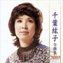 千葉紘子 / 千葉紘子 全曲集 2009 【CD】