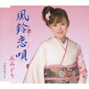 丘みどり / 風鈴恋唄 / 色は匂えど 【CD Maxi】