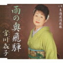宮川きこ / 雨の奥飛騨・東海道演歌旅 【CD Maxi】